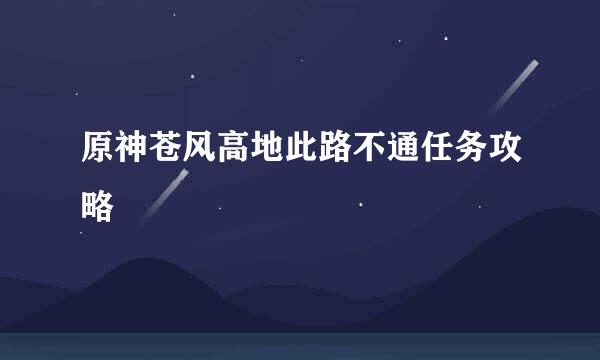 原神苍风高地此路不通任务攻略