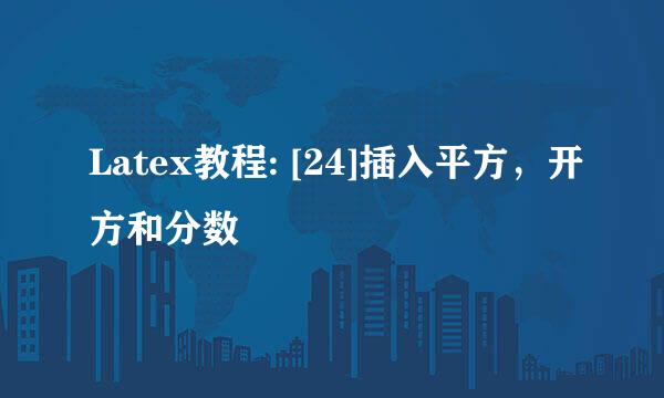 Latex教程: [24]插入平方，开方和分数