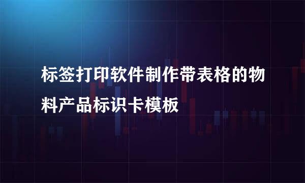 标签打印软件制作带表格的物料产品标识卡模板