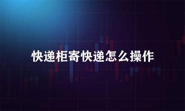 快递柜寄快递怎么操作