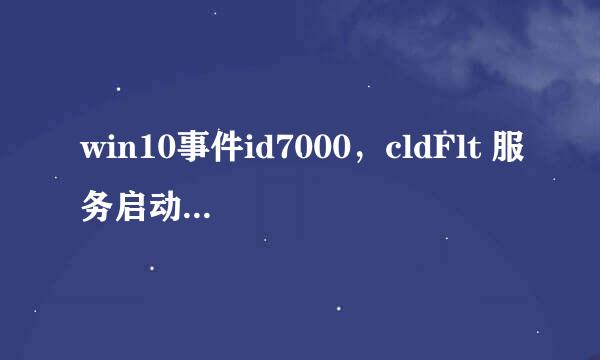 win10事件id7000，cldFlt 服务启动失败错误修复