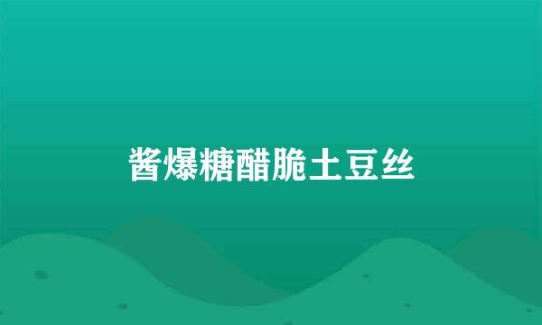 酱爆糖醋脆土豆丝