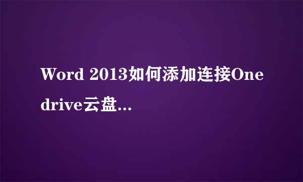 Word 2013如何添加连接Onedrive云盘账户服务