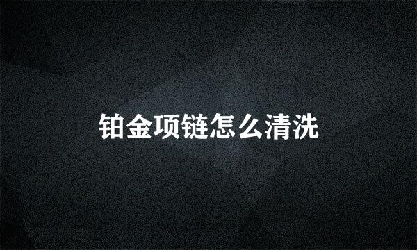 铂金项链怎么清洗
