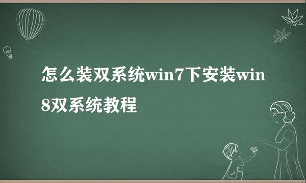 怎么装双系统win7下安装win8双系统教程
