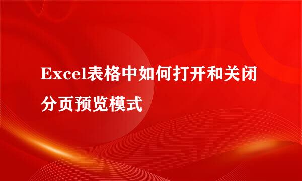 Excel表格中如何打开和关闭分页预览模式