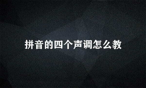 拼音的四个声调怎么教
