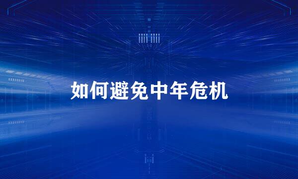 如何避免中年危机