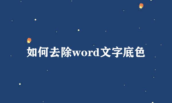 如何去除word文字底色
