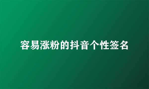 容易涨粉的抖音个性签名
