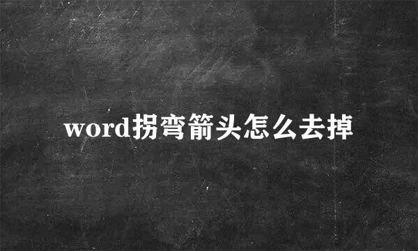 word拐弯箭头怎么去掉