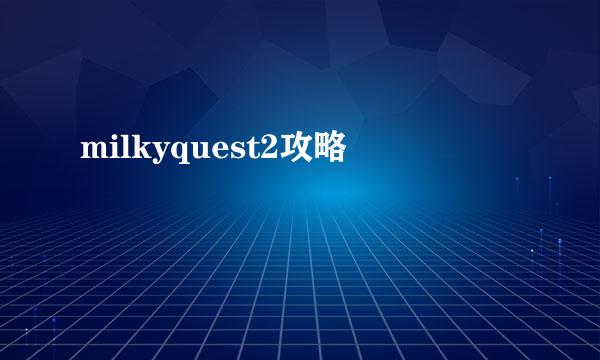 milkyquest2攻略
