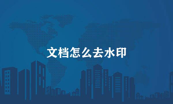文档怎么去水印