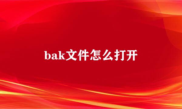 bak文件怎么打开