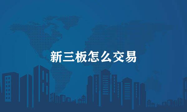 新三板怎么交易