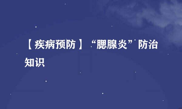 【疾病预防】“腮腺炎”防治知识