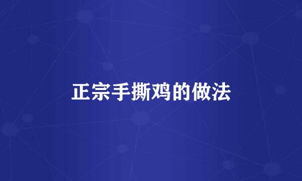 正宗手撕鸡的做法