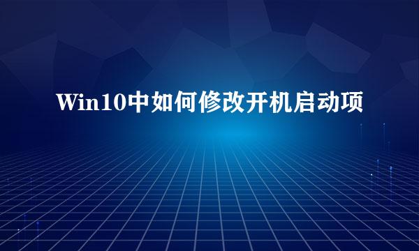 Win10中如何修改开机启动项