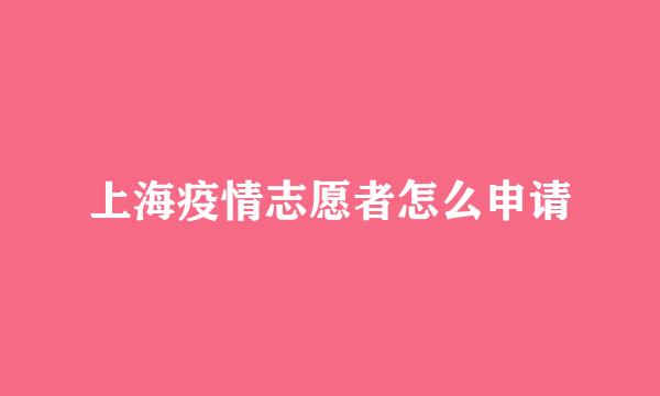 上海疫情志愿者怎么申请