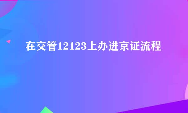在交管12123上办进京证流程