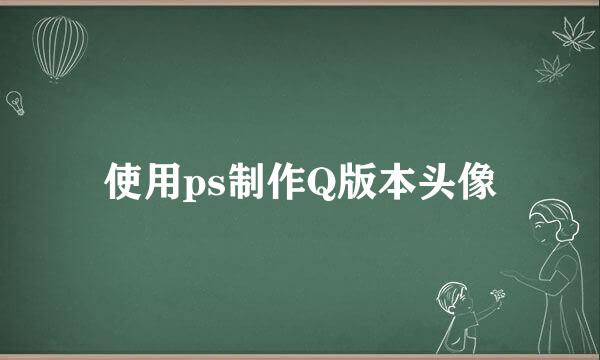 使用ps制作Q版本头像