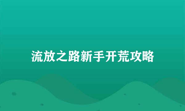 流放之路新手开荒攻略