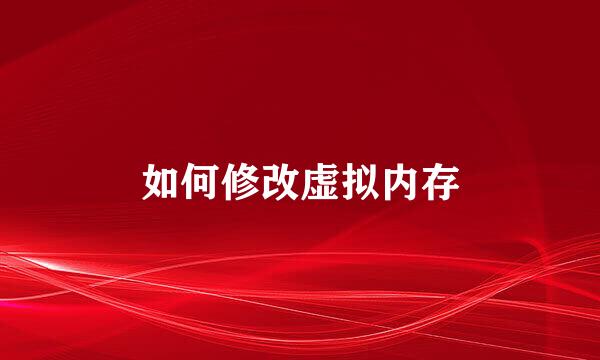 如何修改虚拟内存