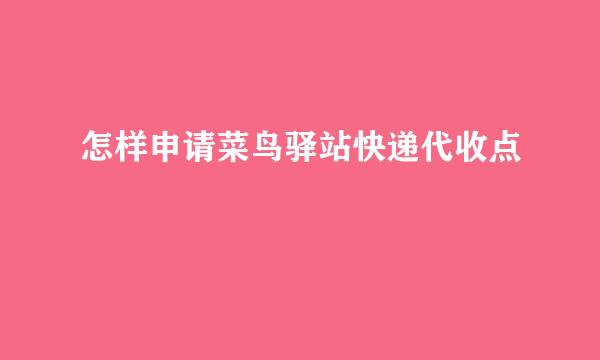 怎样申请菜鸟驿站快递代收点