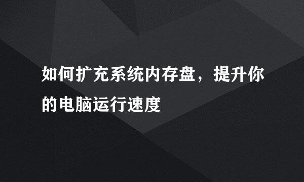 如何扩充系统内存盘，提升你的电脑运行速度
