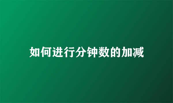 如何进行分钟数的加减