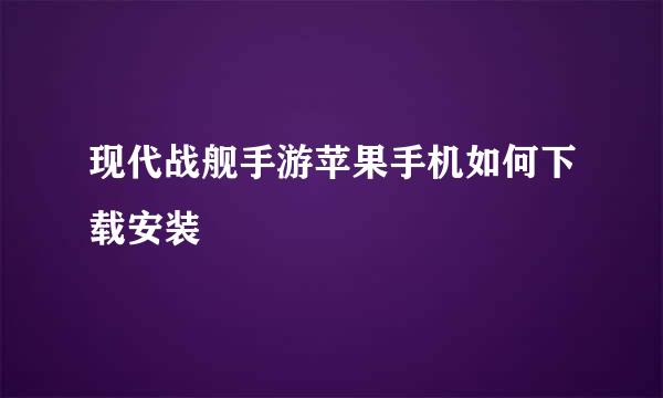 现代战舰手游苹果手机如何下载安装