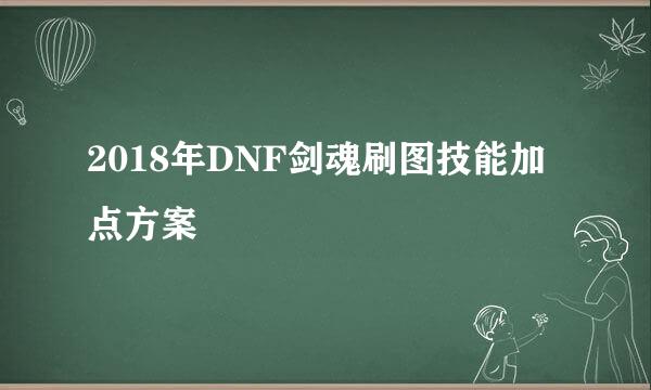 2018年DNF剑魂刷图技能加点方案