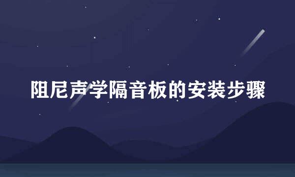 阻尼声学隔音板的安装步骤