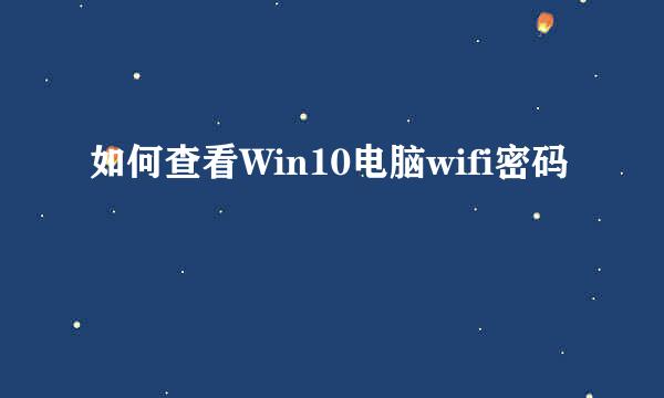 如何查看Win10电脑wifi密码