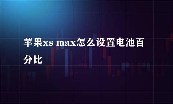 苹果xs max怎么设置电池百分比