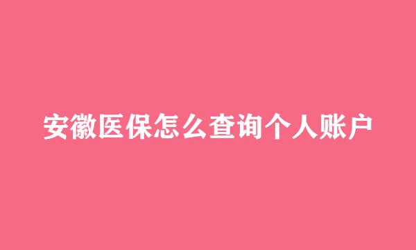 安徽医保怎么查询个人账户