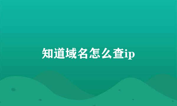 知道域名怎么查ip