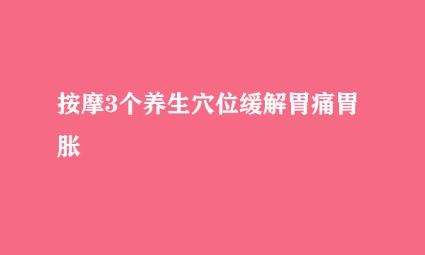 按摩3个养生穴位缓解胃痛胃胀