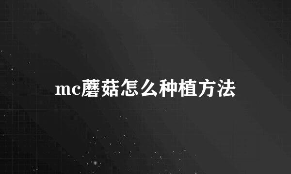 mc蘑菇怎么种植方法