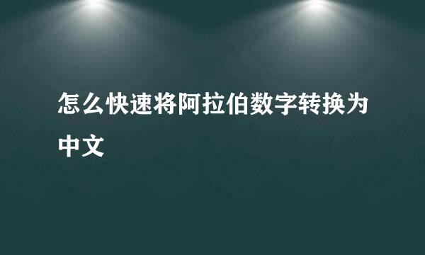 怎么快速将阿拉伯数字转换为中文