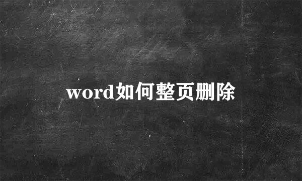 word如何整页删除