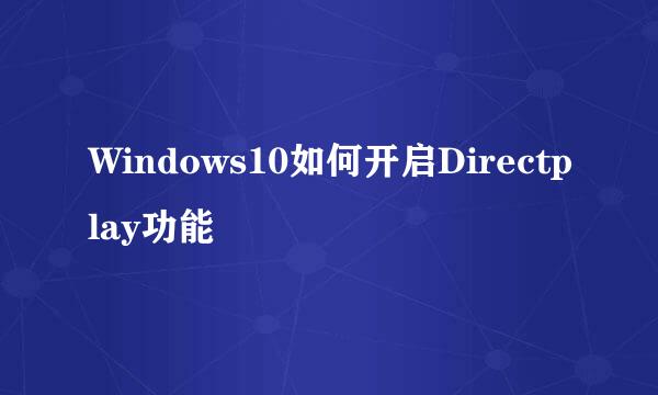 Windows10如何开启Directplay功能