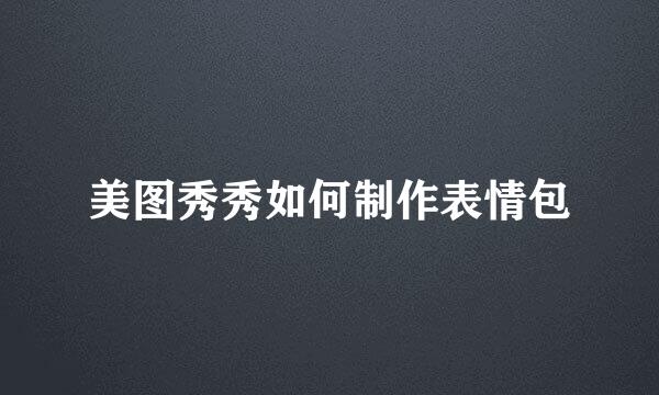 美图秀秀如何制作表情包