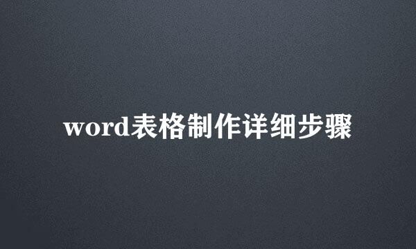 word表格制作详细步骤