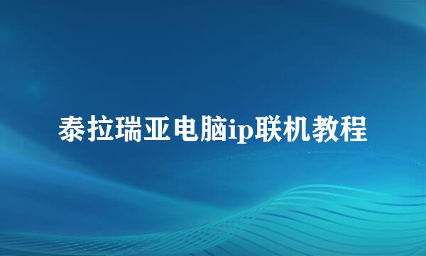 泰拉瑞亚电脑ip联机教程