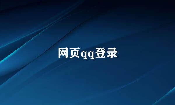 网页qq登录
