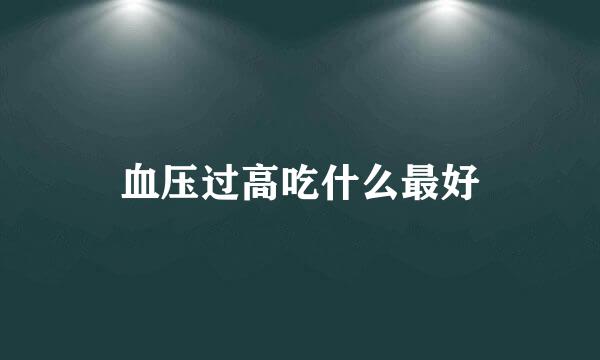 血压过高吃什么最好