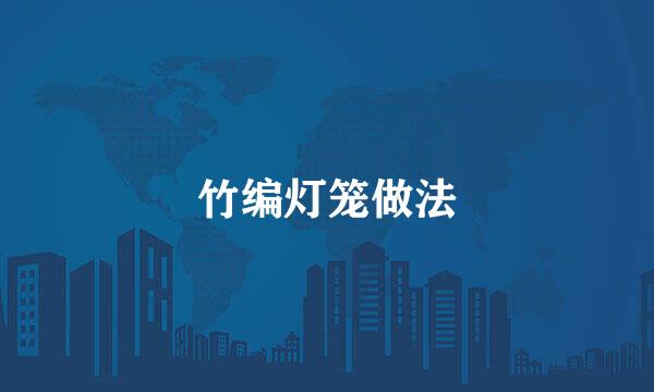 竹编灯笼做法