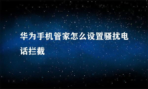 华为手机管家怎么设置骚扰电话拦截