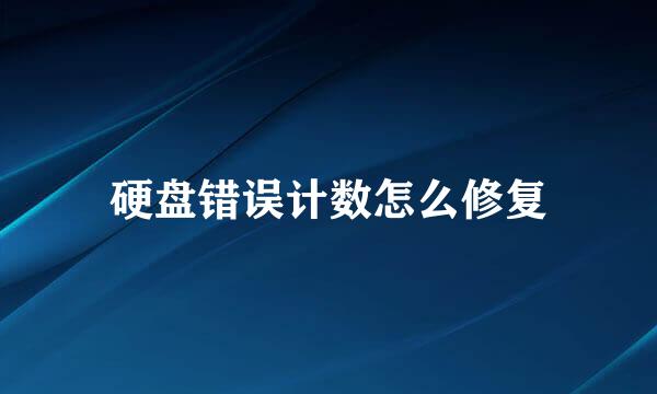 硬盘错误计数怎么修复
